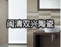 [双兴陶瓷]追求卓越一流的品牌