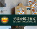 [元瑞马赛克]质量第一，服务第一
