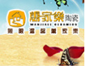 [万家乐陶瓷]无限温馨万家乐