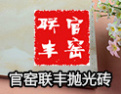 [联丰陶瓷]联众丰群，腾程万里