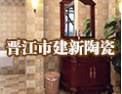[建新陶瓷]一流的品质，优质的服务