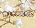 [天陶陶瓷]个性定制、随心所欲