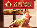 [名典磁砖]抛光砖十大品牌