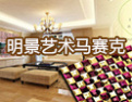 [明景艺术马赛克]质量求生存、创新求发展