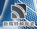 新辉特种陶瓷