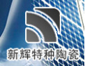 [新辉特种陶瓷]新辉特种陶瓷隆重招商中