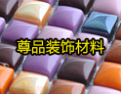 [尊品马赛克]尊品马赛克是您优质生活品质的保证