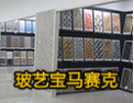 [玻艺宝建筑装饰材料]玻艺宝-专业化的马赛克品牌