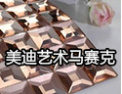 [美迪艺术马赛克]追求卓越领先，创造风格独特的产品