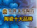 [金牌天纬陶瓷]中国陶瓷行业十大陶瓷品牌