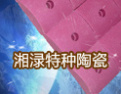 [湘渌特种陶瓷]技术领先，追求卓越