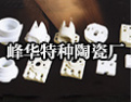 [峰华特种陶瓷]峰华-特种陶瓷
