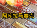 [阿库拉]品质、创新、服务和诚信