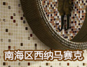 西纳陶瓷
