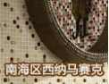 [西纳陶瓷]欢迎你加盟西纳建材