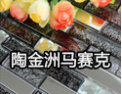 [陶金洲建材]拥有完整、科学的质量管理体系