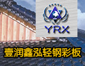 润鑫轻钢彩板