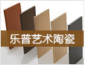 [乐普艺术陶瓷]乐普，专业生产高级劈开砖