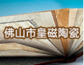 [皇磁陶瓷]绿色环保推广产品