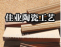 [佳业陶瓷]佳业陶瓷,质量第一
