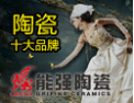 [能强陶瓷]中国家居行业十大影响力品牌
