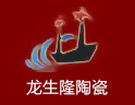 龙生隆陶瓷