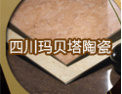 [玛贝塔陶瓷]玛贝塔陶瓷，更多，更好！  