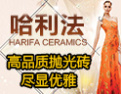 [哈利法陶瓷]哈里法陶瓷-国际化强势品牌