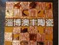 [澳丰陶瓷]中国最专业的马赛克生产企业之一