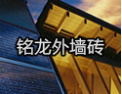 [铭龙建材]铭龙建筑， 质量保证