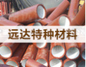 [远达特种材料]远达-优质、高效、服务