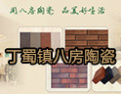 [八房陶瓷]八房陶瓷-创造出色的空间