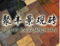 [东升景观砖]国内较大的景观砖专业生产厂家