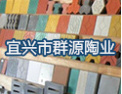 [群源陶业]群源陶业-AAA级资信企业