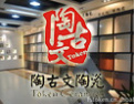 [陶古文陶瓷]以“陶瓷精品”作为品牌的核心