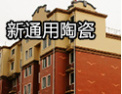 [新通用陶瓷]新通用陶瓷，色彩丰富，质地精细