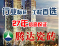 [腾达瓷砖]福建省高新技术企业