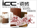 [ICC瓷砖]仿古砖十大品牌