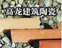 [高龙建筑陶瓷]高龙建筑陶瓷-专业生产外墙砖