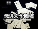 [宏华陶瓷]宏华陶瓷-深得用户信赖