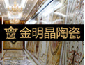 [金明晶陶瓷]顶级品质，合理价格