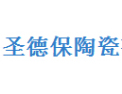 [圣德保陶瓷]圣德保-广东省十强陶瓷企业