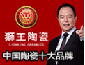[狮王陶瓷]中国陶瓷十大品牌的优质企业