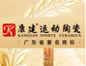 [康建陶瓷]康健陶瓷-广东省著名商标