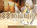 [恒福陶瓷]恒福陶瓷——时尚生活家