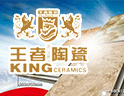[王者陶瓷]中国陶瓷行业名牌产品