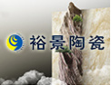 [裕景陶瓷]品质生活倡导者