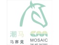[潮马马赛克] 潮马建材热烈欢迎海内外广大客户光临参观、指导、洽谈、合作、代理加盟，互利共赢。