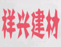 祥兴建材