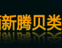 新腾贝类